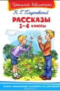 Константин Паустовский - К. Г. Паустовский. Рассказы. 1-4 классы