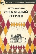 Антон Савенков - Опальный отрок