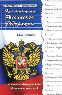 Михаил Смоленский - Конституция Российской Федерации с комментариями для школьников