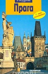 Прага. Путеводитель с мини-разговорником