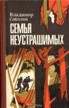 Владимир Соколов - Семья неустрашимых