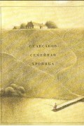 Сергей Аксаков - Семейная хроника