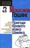 Ярослав Гашек - Пригоди бравого вояка Швейка