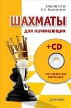 Николай Калиниченко - Шахматы для начинающих (+ CD-ROM)