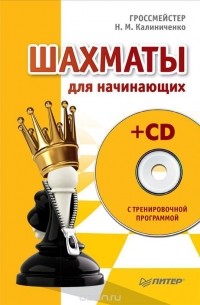 Николай Калиниченко - Шахматы для начинающих (+ CD-ROM)