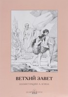 Жак Мюссе - Ветхий Завет