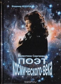 Владимир  Федоров - Валентина Сергеева - Поэт космического века
