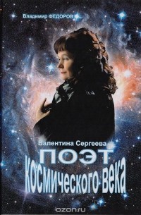 Владимир  Федоров - Валентина Сергеева - Поэт космического века