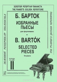 Бела Барток - Б. Барток. Избранные пьесы для фортепиано. Тетрадь 2