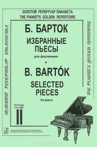 Бела Барток - Б. Барток. Избранные пьесы для фортепиано. Тетрадь 2