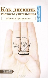 Марина Аромштам - Как дневник. Рассказы учительницы