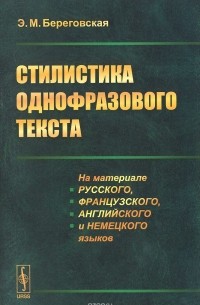 Эда Береговская - Стилистика однофразового текста