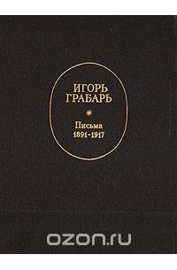 Игорь Грабарь. Письма. 1891-1917