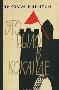 Николай Никитин - Это было в Коканде