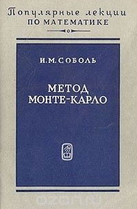 Илья Соболь - Метод Монте-Карло