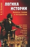 Виктор Вазюлин - Логика истории. Вопросы теории и методологии