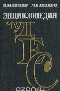 Энциклопедия чудес. Книга 1. Обычное в необычном