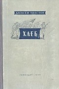 Алексей Толстой - Хлеб