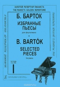 Бела Барток - Б. Барток. Избранные пьесы для фортепиано. Тетрадь 1