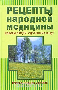 Алексей Синяков - Рецепты народной медицины