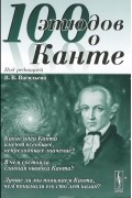  - 100 этюдов о Канте