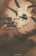  - Подвиг, № 4, 1969 (сборник)