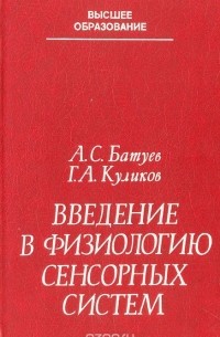 Введение в физиологию сенсорных систем