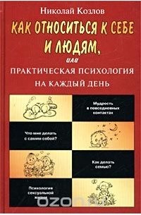 Николай Козлов - Как относиться к себе и людям, или Практическая психология на каждый день