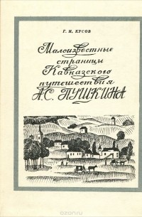 Генрий Кусов - Малоизвестные страницы кавказского путешествия А. С. Пушкина