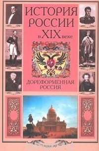  - История России в XIX веке. Дореформенная Россия (сборник)