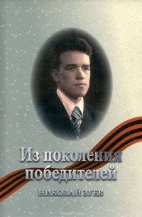 Николай Зуев - Из поколения победителей