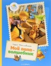 Софья Могилевская - Мой папа - волшебник (сборник)