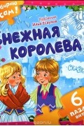  - Снежная королева. Книжка-пазл