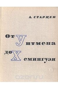 От Уитмена до Хемингуэя