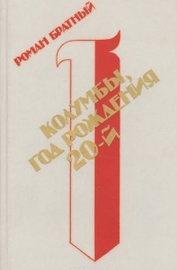 Роман Братный - Колумбы, год рождения 20-й