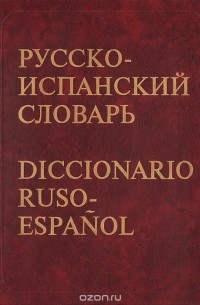 Русско-испанский словарь