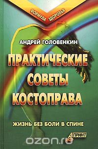 Андрей Головенкин - Практические советы костоправа. Жизнь без боли в спине
