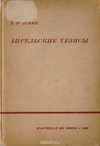 Владимир Ленин - Апрельские тезисы