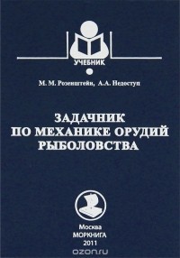  - Задачник по механике орудий руболовства