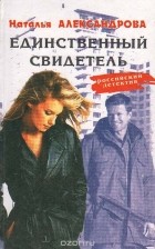 Наталья Александрова - Единственный свидетель (сборник)
