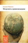 Клаудио Наранхо - Исцелить цивилизацию