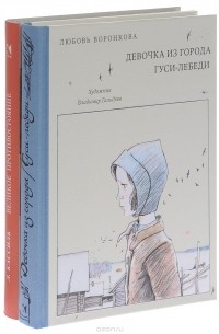  - Великое противостояние. Девочка из города. Гуси-лебеди (комплект из 2 книг)