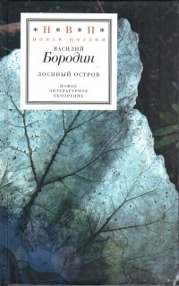 Василий Бородин - Лосиный остров