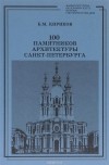 Борис Кириков - 100 памятников архитектуры Санкт-Петербурга