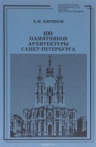 Борис Кириков - 100 памятников архитектуры Санкт-Петербурга