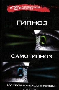 Гипноз и самогипноз. 100 секретов вашего успеха