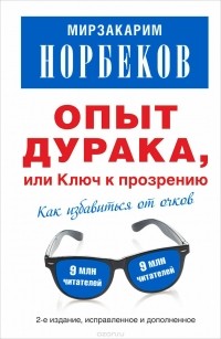 Мирзакарим Норбеков - Опыт дурака, или Ключ к прозрению