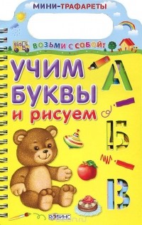 - Учим буквы и рисуем