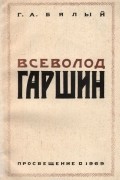 Григорий Бялый - Всеволод Гаршин