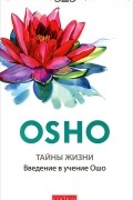 Раджниш Ошо - Тайны жизни. Введение в учение Ошо